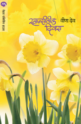 SWANSITIL DIVAS (Marathi)