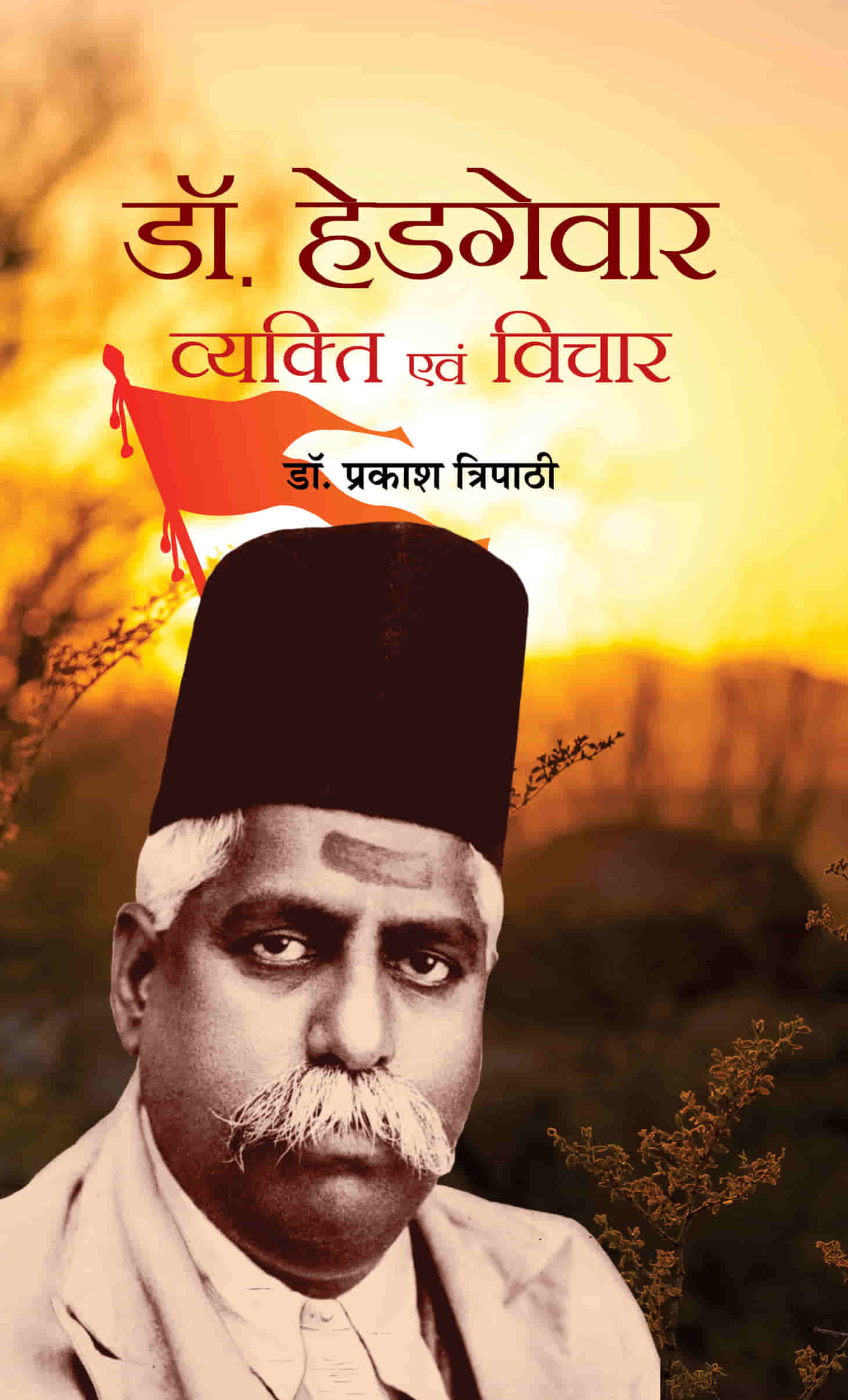 Dr. Hedgewar : Vyakti Evam Vichar