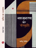 Navjagaran Aur Sanskriti