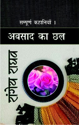Rangeya Raghav : Sampurna Kahaniyan -1 "Avsaad Ka Chhal"