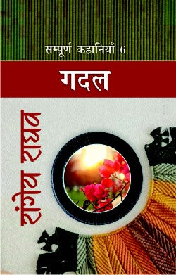 Rangeya Raghav : Sampurna Kahaniyan -6 "Gadal"