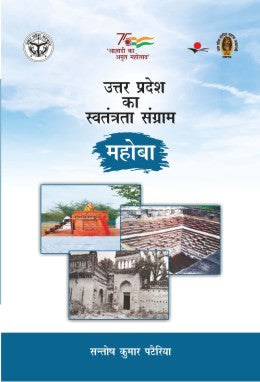 Uttar Pradesh Ka Swatantrata Sangram : Mahoba