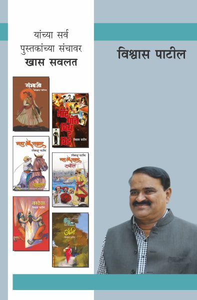 VISHWAS PATIL COMBO SET - 10 BOOKS (Marathi)