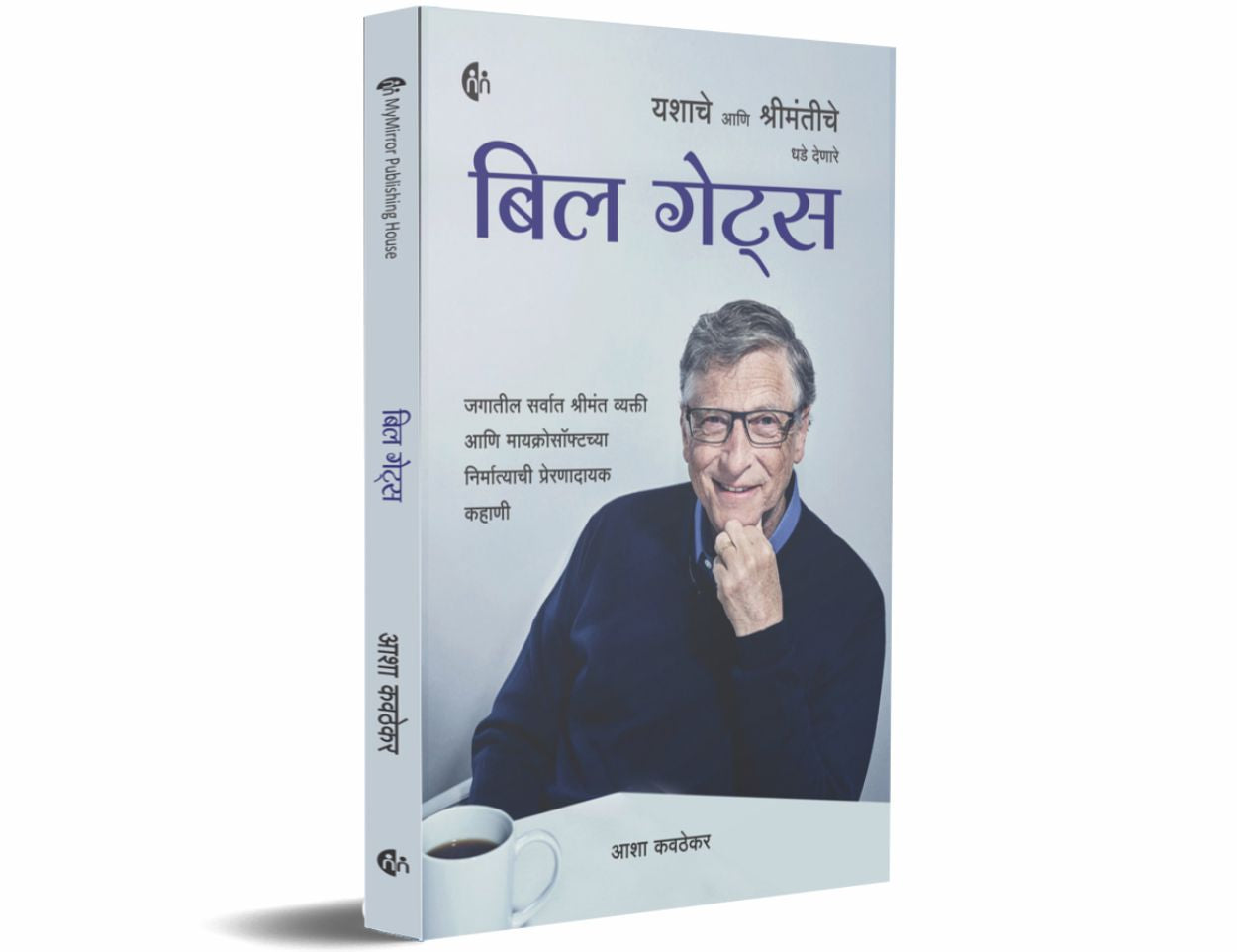 बिल गेट्स (Bill Gates Yashache Aani Shrimantiche Dhade Denare)