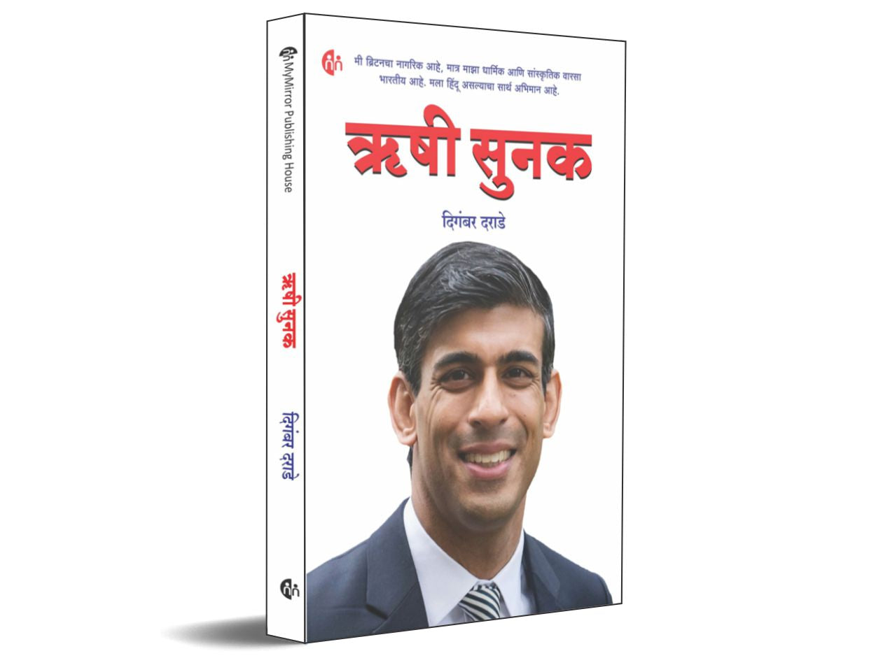 ऋषी सुनक | Rishi Sunak