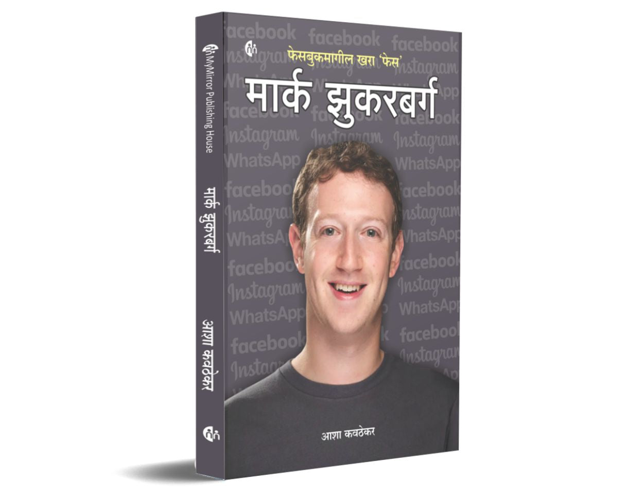 मार्क झुकरबर्ग | Mark Zuckerberg | Biography | जीवनचरित्र | फेसबुकमागील खरा फेस | Marathi