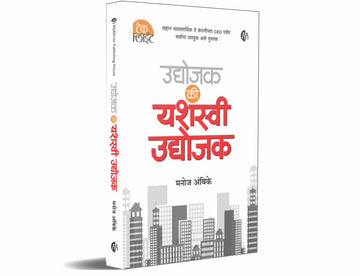 उद्योजक की यशस्वी उद्योजक (Udyojak Ki yashasvi Udyojak)