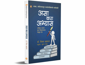 असा करा अभ्यास (Asa Kara Abhyas)