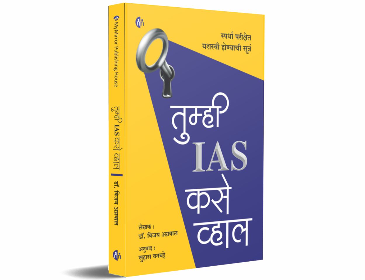 तुम्ही IAS कसे व्हाल