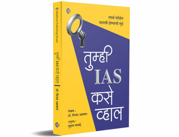 तुम्ही IAS कसे व्हाल
