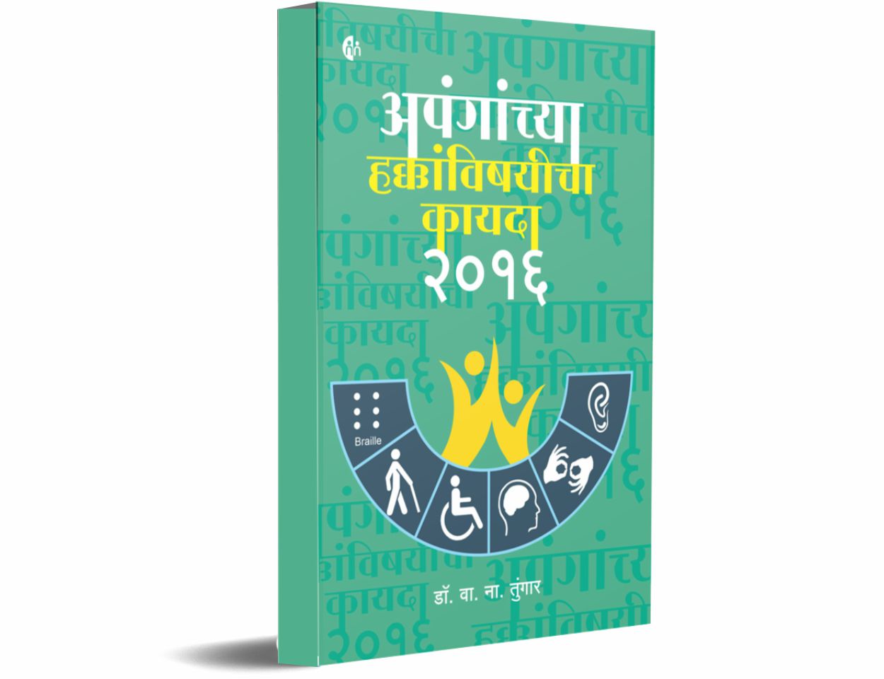 अपंगांच्या हक्कविषयीचा कायदा २०१६  (Apanganchya Hakkavishyicha Kayda 2016 )