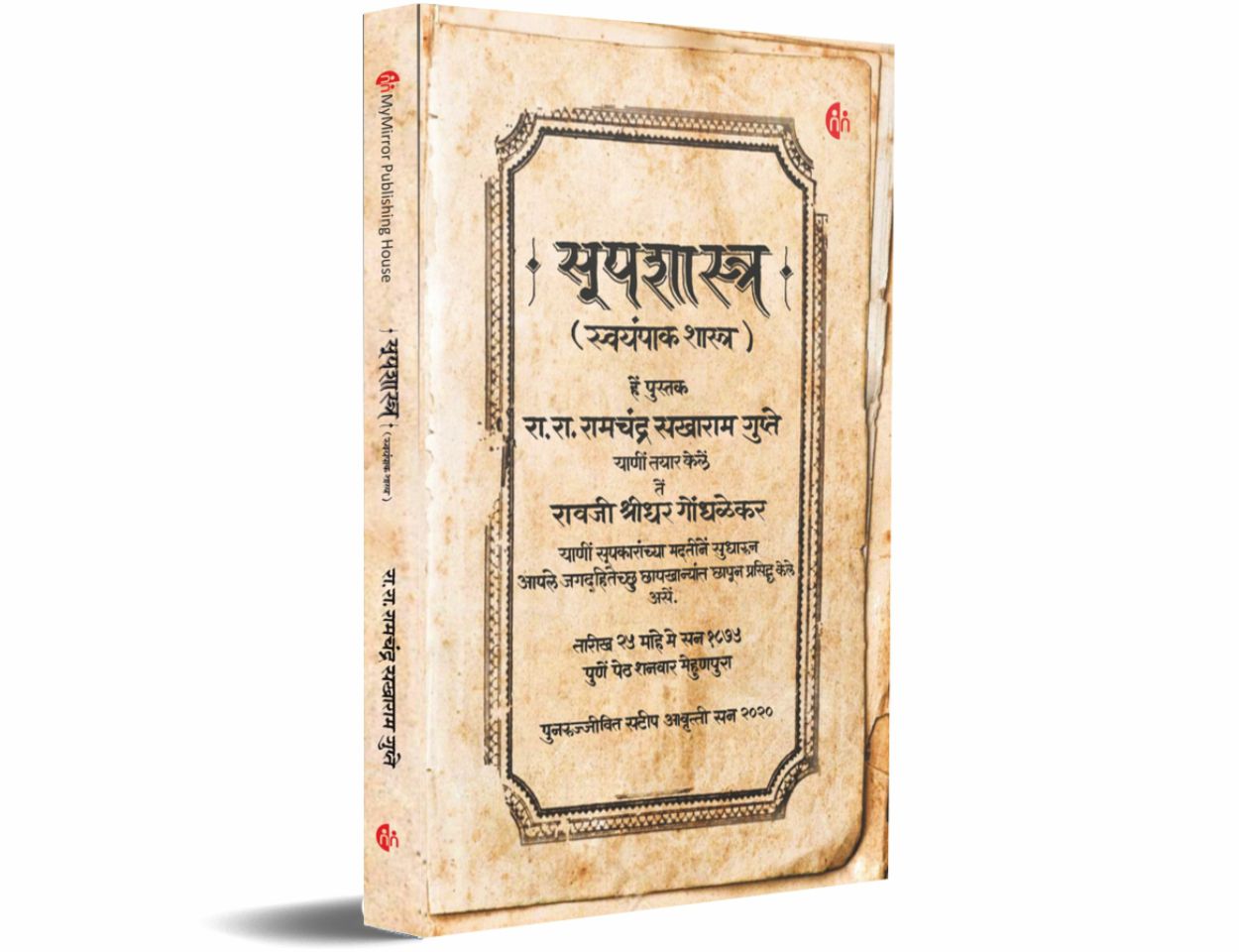 सूपशास्त्र (स्वयंपाक शास्त्र) Soopshastra