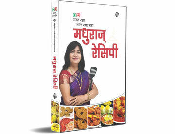 मधुराज् रेसिपी (Madhuras Recipe Veg & Non Veg)