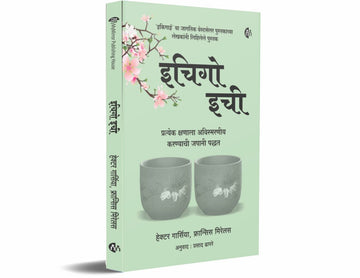 इचिगो इची Ichiego Ichie