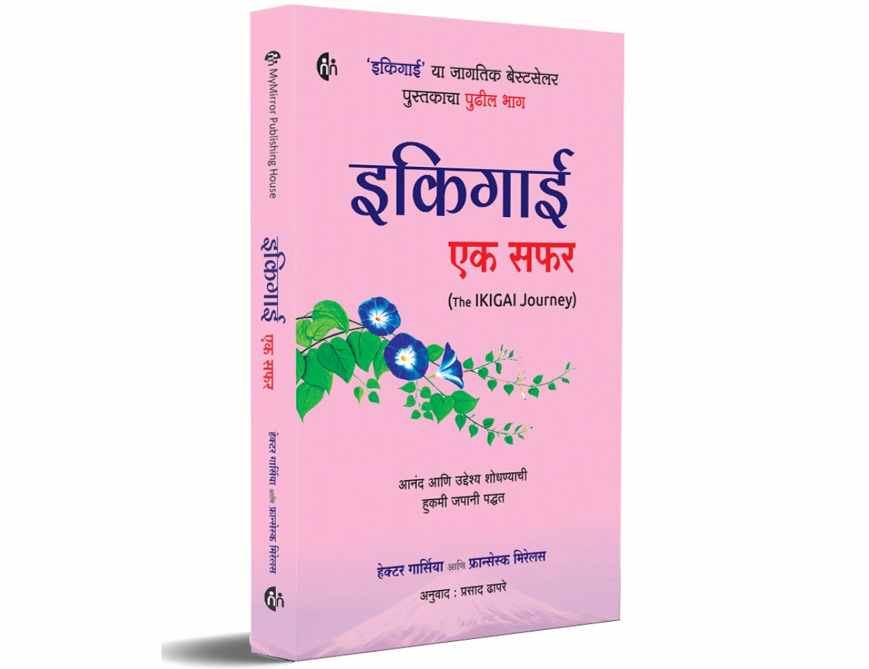 इकिगाई एक सफर मराठी Ikigai Ek Safar (Marathi) A practical guide to finding Ikigai (Sequel to Ikigai : Japanese secret to long and happy life)