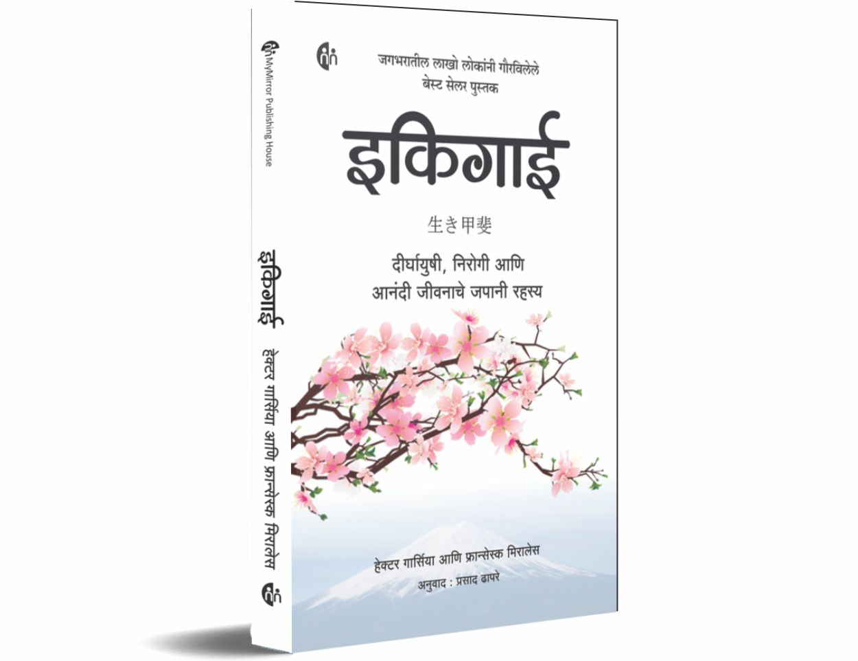 इकिगाई मराठी Ikigai (Marathi) दीर्घायुषी निरोगी आणि आनंदी जीवनाचे जपानी रहस्य Japanese secret of Happy and long healthy life Marathi bestseller In search of Purpose of life