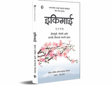 इकिगाई मराठी Ikigai (Marathi) दीर्घायुषी निरोगी आणि आनंदी जीवनाचे जपानी रहस्य Japanese secret of Happy and long healthy life Marathi bestseller In search of Purpose of life