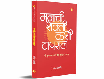 मनाची शक्ती कशी वापराल (Manachi Shakti Kashi Vapral)