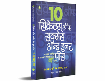 10 सिक्रेटस् ऑफ सक्सेस अ‍ॅन्ड इनर पीस  (10 Secrets For Success And Inner Peace)
