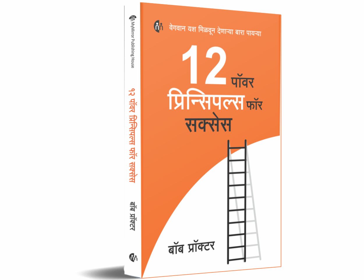 12 पॉवर प्रिन्सिपल्स फॉर सक्सेस |12 Power Principles for Success