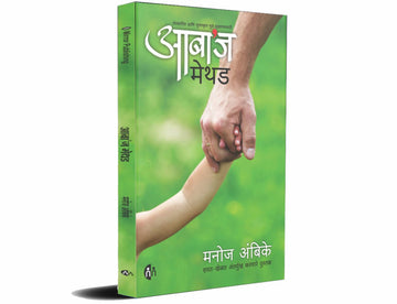 आबाज् मेथड (aabas method)