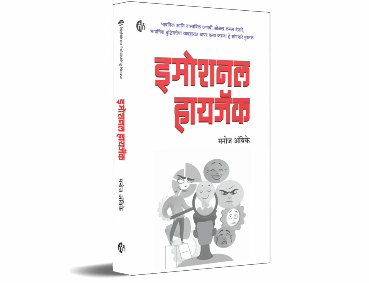 इमोशनल हायजॅक (Emotional Hijack Marathi)