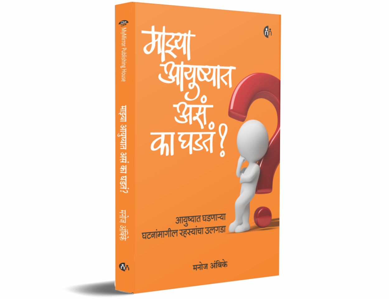 माझ्या आयुष्यात असं का घडतं? (Mazya Aayushyat Asa Ka Ghadat)