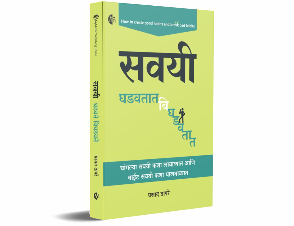 सवयी घडवतात बिघडवतात (Savayi Ghadavtat Bighdavtat)