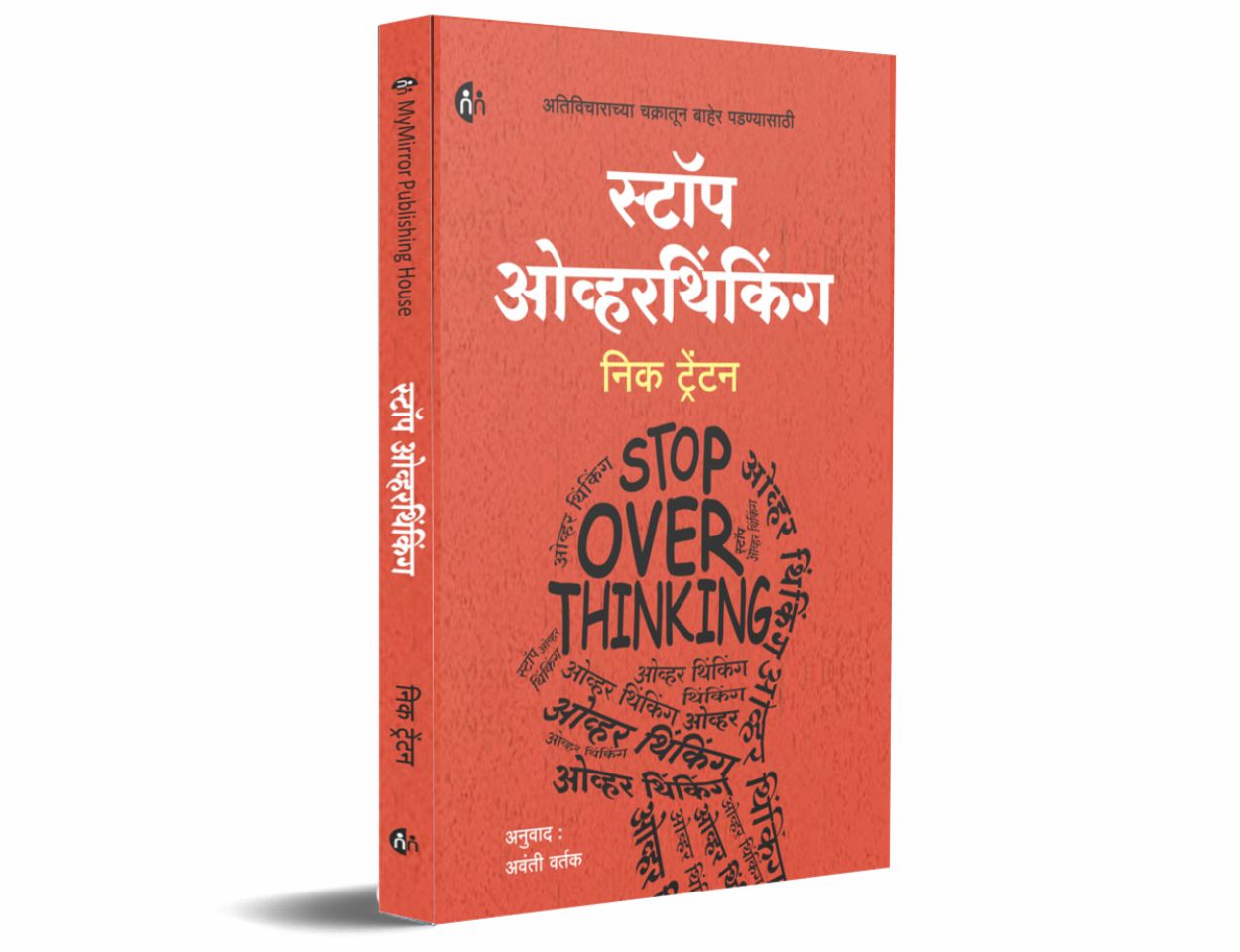 Stop Overthinking Marathi