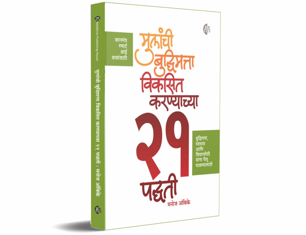 मुलांची बुद्धिमत्ता विकसित करण्याच्या 21 पद्धती (Mulanchi Budhimatta Viksit Karnyachya 21 Padhati)