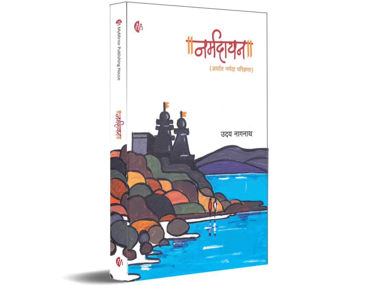 नर्मदायन (Narmadayan) | Marathi