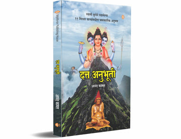 दत्त अनुभूती  Marathi (Datta Anubhuti)