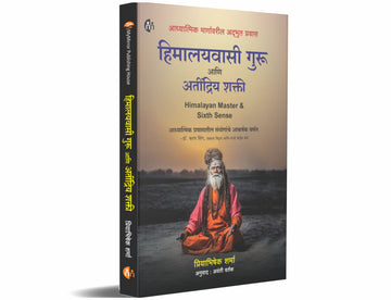 (Marathi) हिमालयवासी गुरू आणि अतींद्रिय शक्ती - आध्यात्मिक मार्गावरील अद्भुत प्रवास (The Himalayan Master and the Sixth Sense)