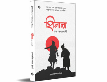 शिवाज्ञा एक जबाबदारी (मराठी) Shivadnya Ek Jbabdari