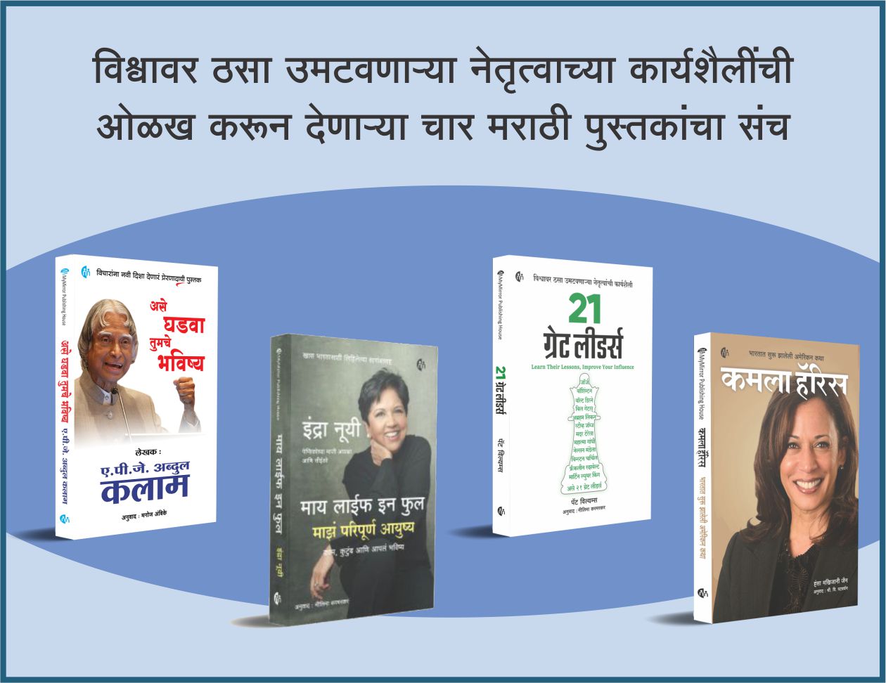 विश्वावर ठसा उमटवणाऱ्या नेतृत्वाच्या कार्यशैलींची ओळख करून देणाऱ्या चार पुस्तकांचा संच........