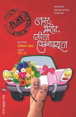 JUST MARRIED, PLEASE EXCUSE (Marathi)