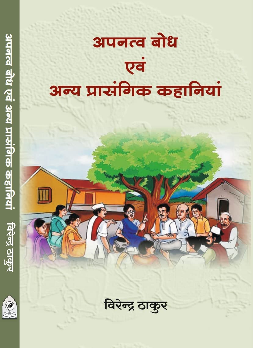 APNATIVA BODH ENV ANYA PRASANGIK KAHANIYA