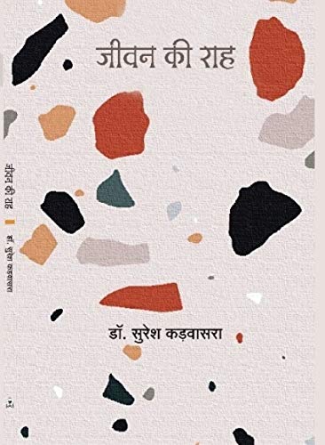JEEVAN KI RAH