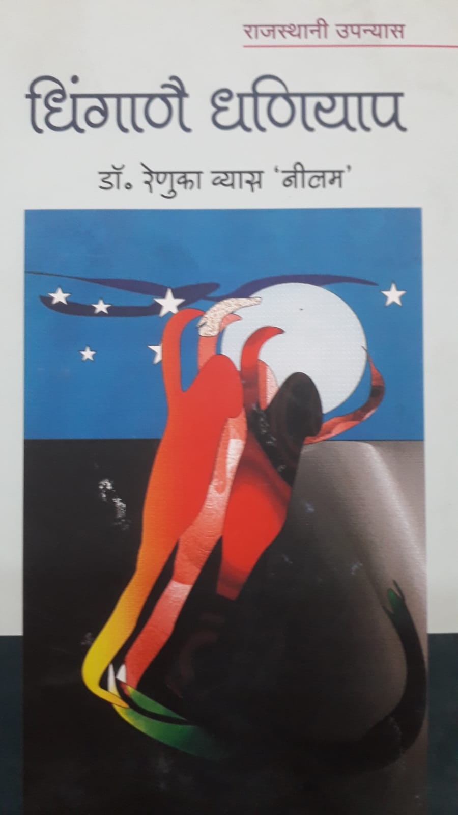 DHINGANE DHANIYAP
