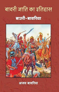 BAWARI JATI KA ITIHASH