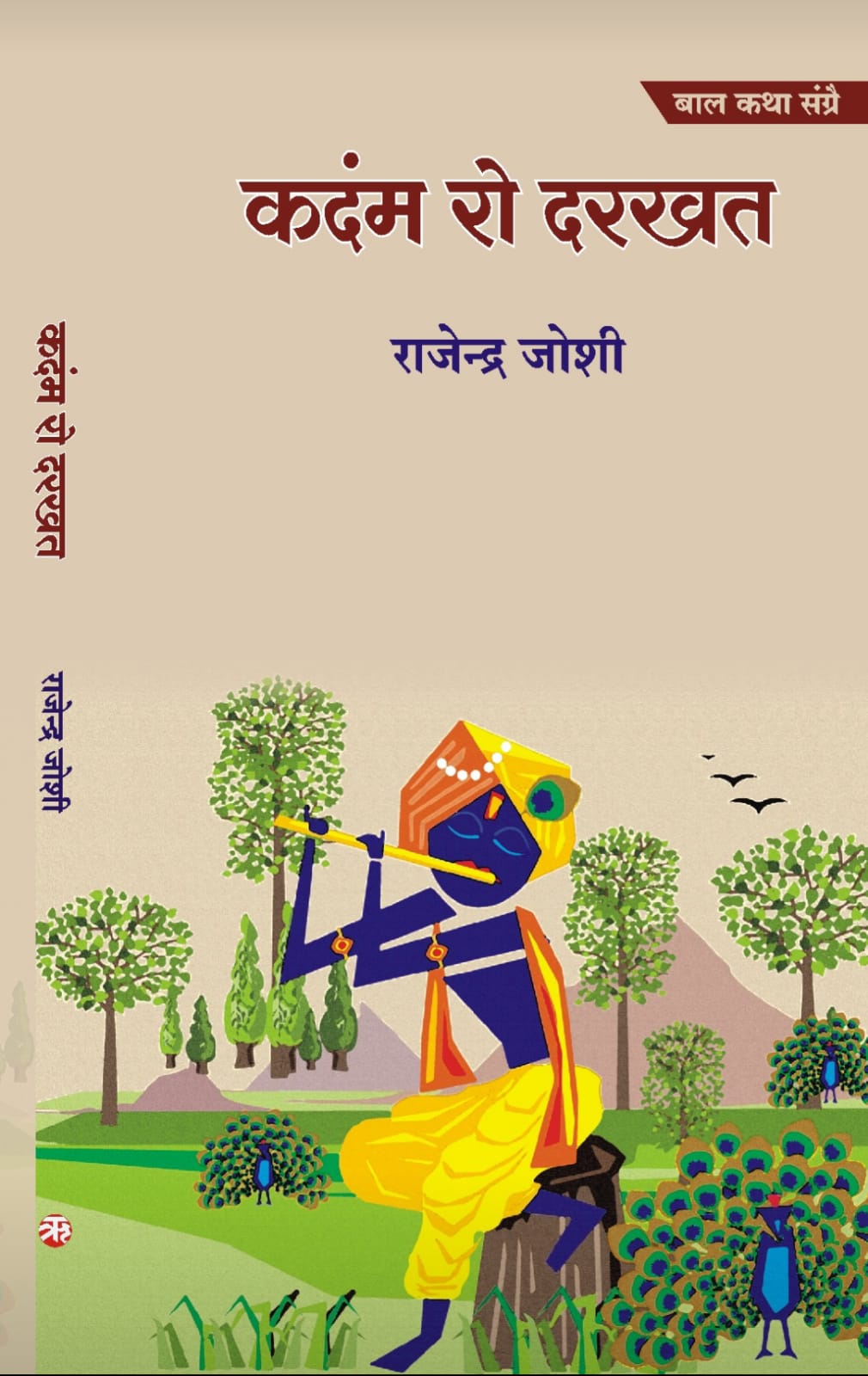 KADAMAB RO DARKHAT