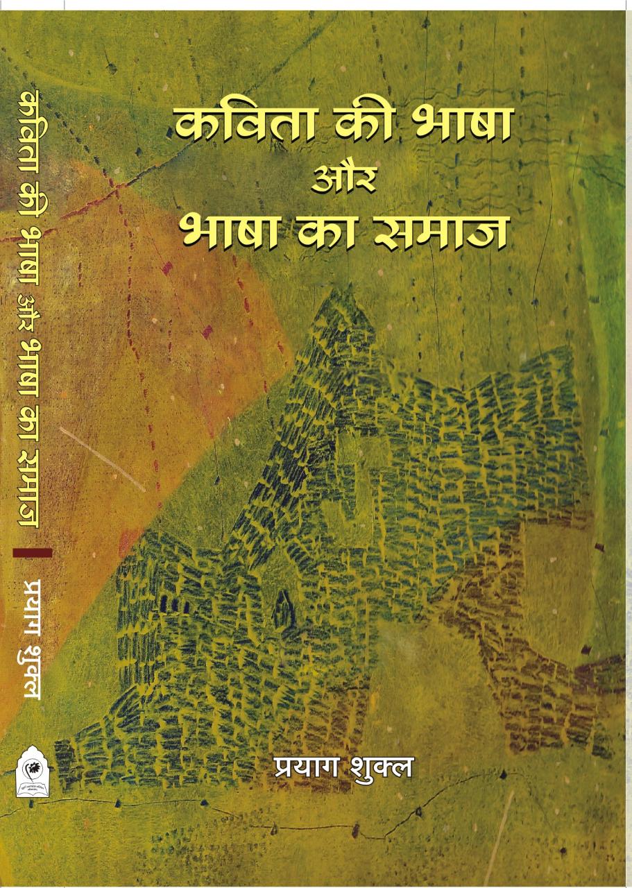 KAVITA KI BHASHA AUR BHASHA KA SAMAJ