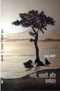 NADI DHARATI AUR SAMANDAR