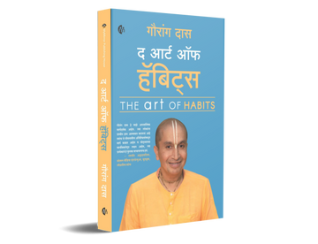 द आर्ट ऑफ हॅबिट्स | मराठी | The Art of Habits | Gauranga Das |