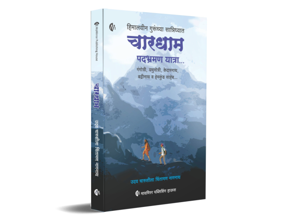 चारधाम यात्रा | Marathi | Chardham Yatra | Gangotri | Yamunotri | Kedarnath | Badrinath | Hemkund Saheb | [paperback] Uday Nagnath
