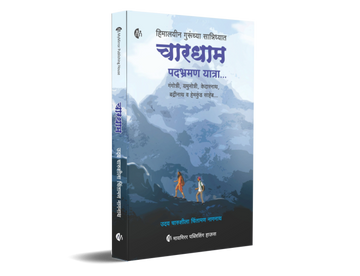 चारधाम यात्रा | Marathi | Chardham Yatra | Gangotri | Yamunotri | Kedarnath | Badrinath | Hemkund Saheb | [paperback] Uday Nagnath