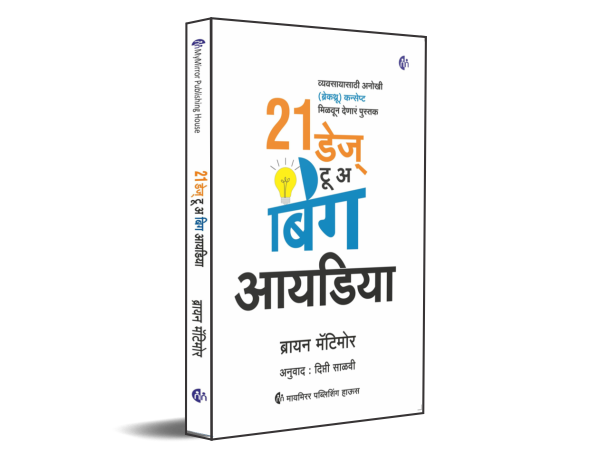 21 डेज़ टू अ बिग आयडिया | Marathi | 21 Days to a Big Idea [paperback] Brian Matimore