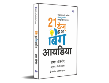 21 डेज़ टू अ बिग आयडिया | Marathi | 21 Days to a Big Idea [paperback] Brian Matimore