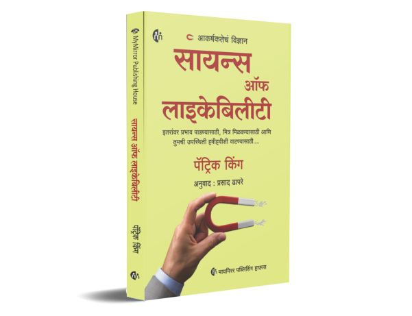 आकर्षकतेचं विज्ञान | सायन्स ऑफ लाइकेबिलीटी | The Science Of Likability | Marathi [paperback] Patrick King