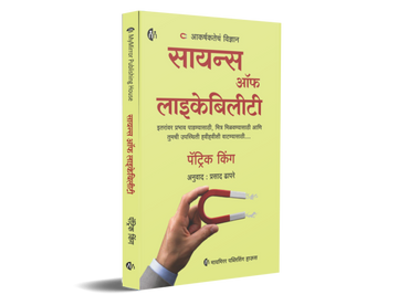 आकर्षकतेचं विज्ञान | सायन्स ऑफ लाइकेबिलीटी | The Science Of Likability | Marathi [paperback] Patrick King